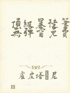 顶级暴徒笔趣阁无弹窗免费阅读