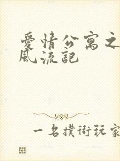 爱情公寓之子乔风流记