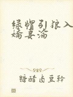 绿帽引狼入室之娇妻沦