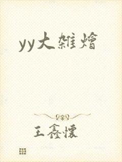yy大杂烩