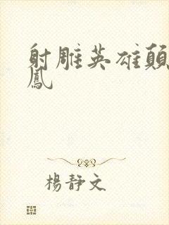 射雕英雄颠倒鸾凤