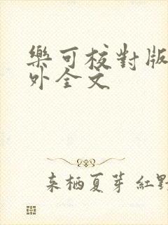 乐可校对版 番外全文