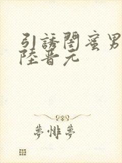 引诱闺蜜男友h陆晋元