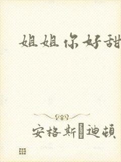 姐姐你好甜