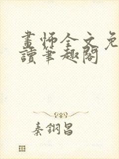 画怖全文免费阅读笔趣阁