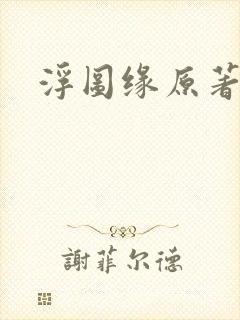 浮图缘原著小说