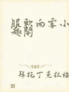 服软向雾小说笔趣阁