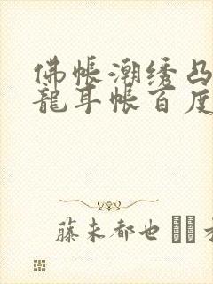 佛帐潮绣凸浮双龙耳帐百度云