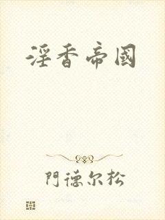 淫香帝国
