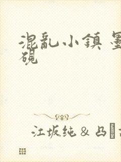 混乱小镇 墨池砚