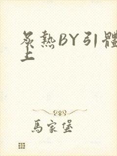 炙热BY引体向上