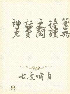 神话之后笔趣阁免费阅读无弹窗