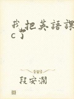 我把英语课代表c了