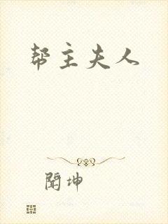 帮主夫人