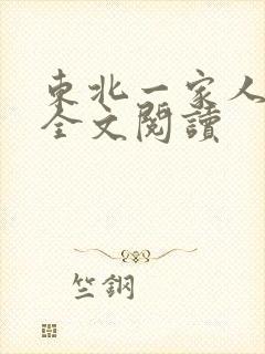 东北一家人小说全文阅读