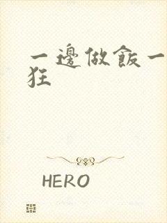 一边做饭一边躁狂