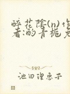 醉花阴(n)作者:酌青栀免费阅读