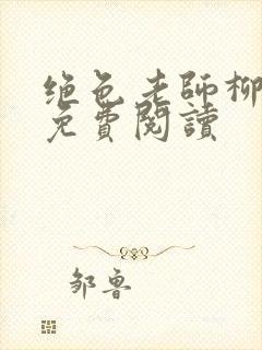 绝色老师柳依依免费阅读