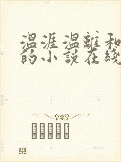 温涯温离和灵犀的小说在线阅读