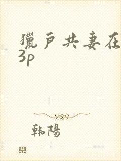 猎户共妻在圆房3p
