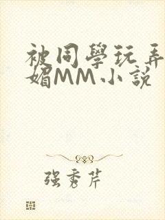 被同学玩弄的妩媚MM小说
