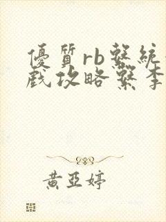 优质rb系统游戏攻略系李立远