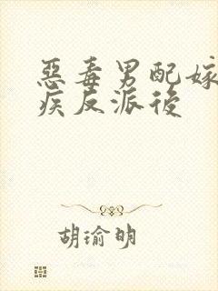 恶毒男配嫁给残疾反派后