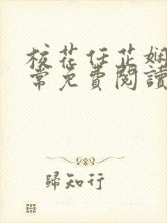 校花任芷娴的日常免费阅读小说