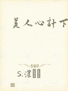 美人心计下载