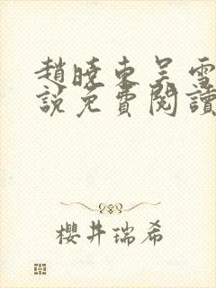 赵晓东吴雪晴小说免费阅读