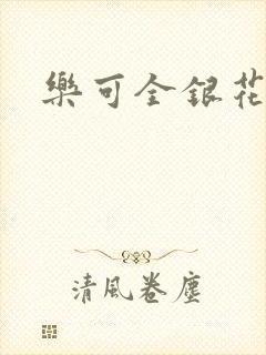 乐可全银花