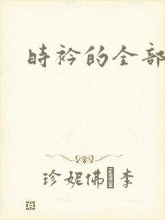 时衿的全部小说