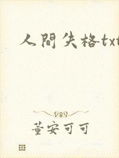 人间失格txt