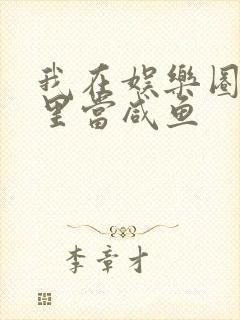 我在娱乐圈爽文里当咸鱼