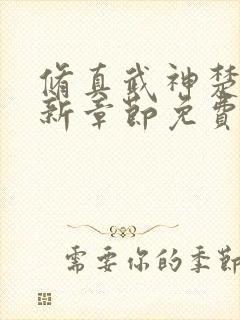 修真武神楚枫最新章节免费阅读