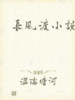长风渡小说