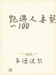 艳遇人妻系列1～100