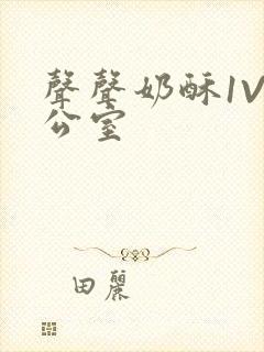 声声奶酥1V办公室