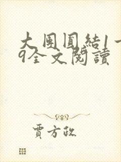 大团圆结1一39全文阅读