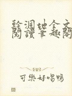 干涸地全文免费阅读笔趣阁番外