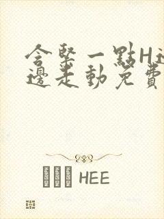 含紧一点H边做边走动免费视频