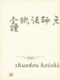 全职法师免费阅读