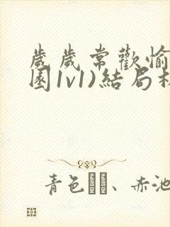 岁岁常欢愉(校园1v1)结局林