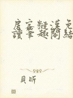 房客糙汉免费阅读笔趣阁结局