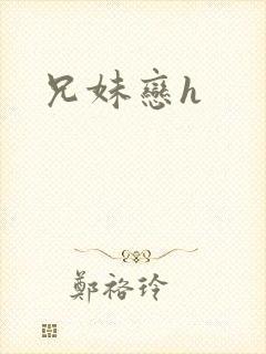 兄妹恋h