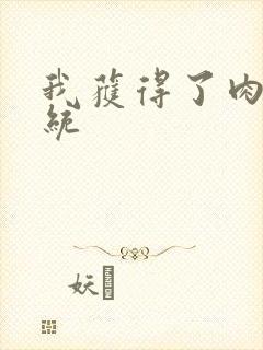 我获得了肉禽系统