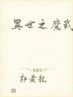 异世之魔武双修