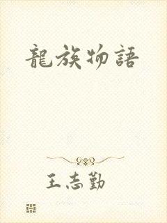 龙族物语