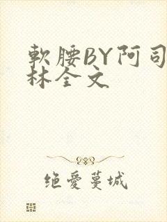 软腰BY阿司匹林全文