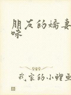 朋友的娇妻的滋味